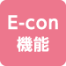 E-con機能