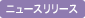 ニュースリリース