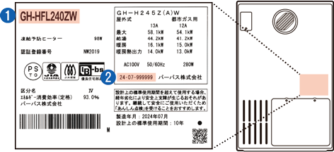 対象給湯器の確認方法