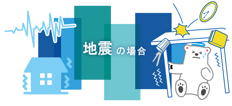 地震の場合