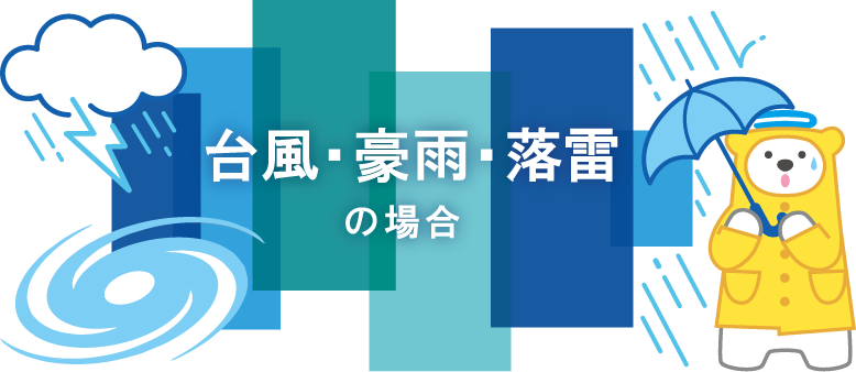 台風・豪雨・落雷の場合