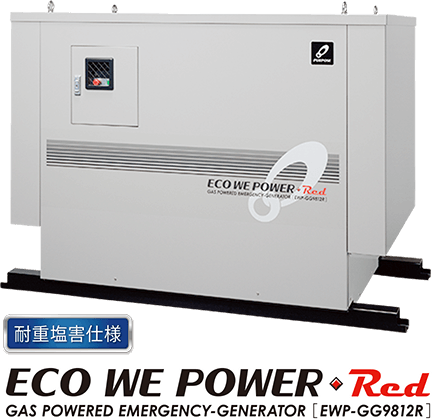 耐重塩害仕様ECO WE POWER REDGAS POWERED EMERGENCY-GENERATOR[EWP-GG9812R]