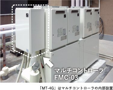 マルチコントローラ（FMC-03）「MT-4G」はマルチコントローラの内部設置