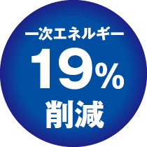 一次エネルギーを19%削減