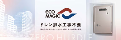 ECOMAGIC ドレン排水工事不要 集合住宅におけるエコジョーズ取り替えの課題を解決
