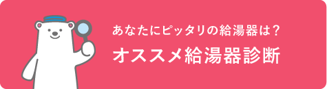 あなたにピッタリの給湯器は？オススメ給湯器診断