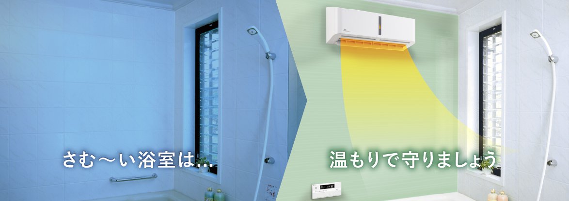 生活家電 その他 浴室暖房乾燥機 | 家庭用機器 | 製品情報 | パーパス株式会社