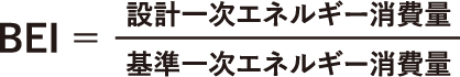 BEI＝設計一次エネルギー消費量÷基準一次エネルギー消費量