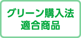 グリーン購入法適合商品