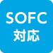 SOFC対応