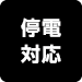 停電対応