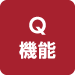 Q機能