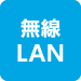 無線LAN