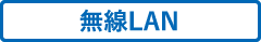 無線LAN