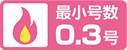 最小号数0.3号