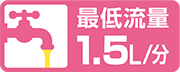 最低流量1.5L/分