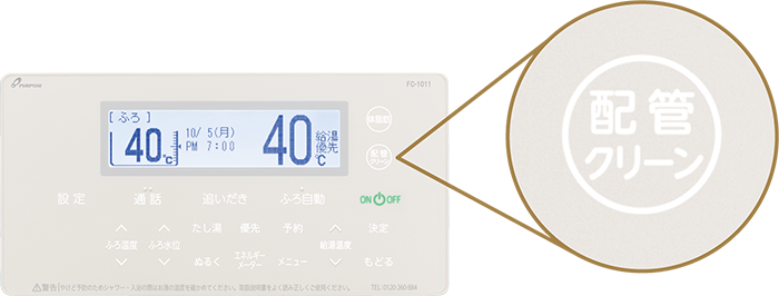 配管クリーンボタン搭載