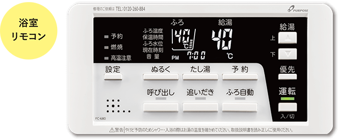 素敵な パーパス ガス給湯器リモコンセット