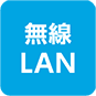 無線LAN