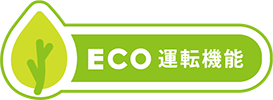 ECO運転機能