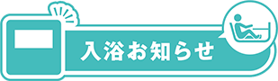 入浴お知らせ