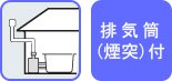 排気筒（煙突）付