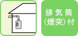 排気筒(煙突)付