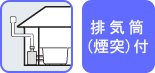 排気筒(煙突)付