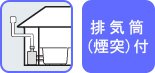 排気筒（煙突）付