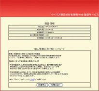 機器情報の確認と個人情報の取り扱いについての確認