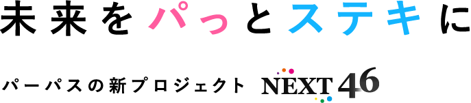 未来をパっとステキに パーパスの新プロジェクト NEXT46