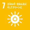 07：エネルギーをみんなにそしてクリーンに