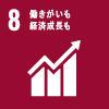 08：働きがいも経済成長も