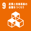 09：産業と技術革新の基盤をつくろう