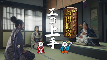 「お得側家のエコ上手~環境」篇