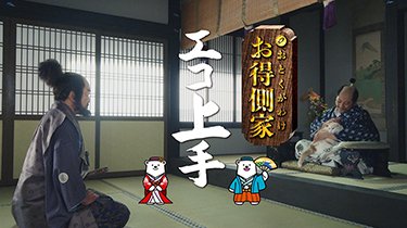 「お得側家のエコ上手~環境」篇