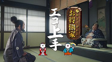 「お得側家のエコ上手～環境」篇