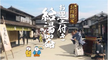 「お得側家のお墨付き給湯器 取替え」篇