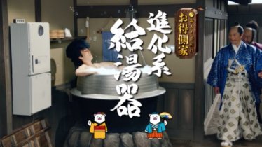 「お得側家の進化系給湯器~石川五右衛門」篇