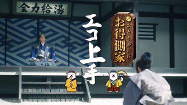 「お得側家のエコ上手~寿命」篇