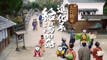 「お得側家の進化系給湯器~坂本龍馬シリーズ 水はねを気にせず」篇