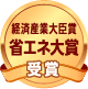 経済産業大臣賞 省エネ大賞受賞