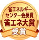 省エネルギーセンター会長賞省エネ大賞受賞