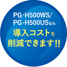 PG-H500WS/PG-H500USなら導入コストを削減できます!!