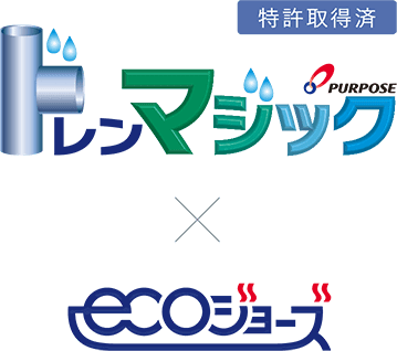 特許取得済ドレンマジック×ecoジョーズ