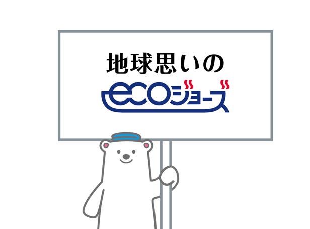 地球に嬉しいecoジョーズ