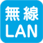 無線LAN