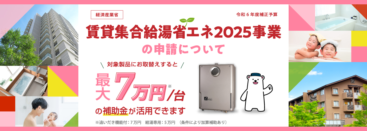賃貸集合給湯省エネ2025事業の申請について