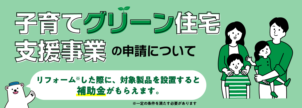 子育てグリーン住宅支援事業の申請について