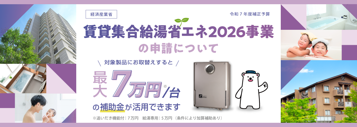賃貸集合給湯省エネ2026事業の申請について